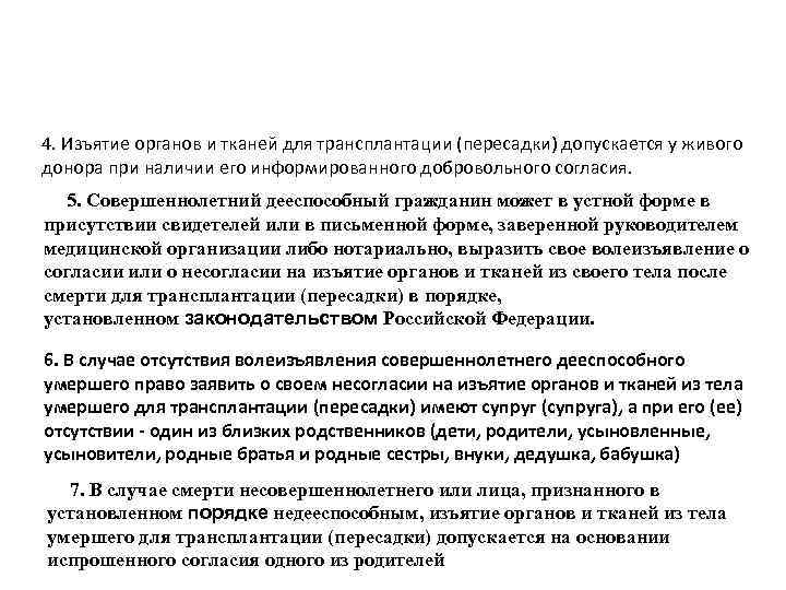 4. Изъятие органов и тканей для трансплантации (пересадки) допускается у живого донора при наличии