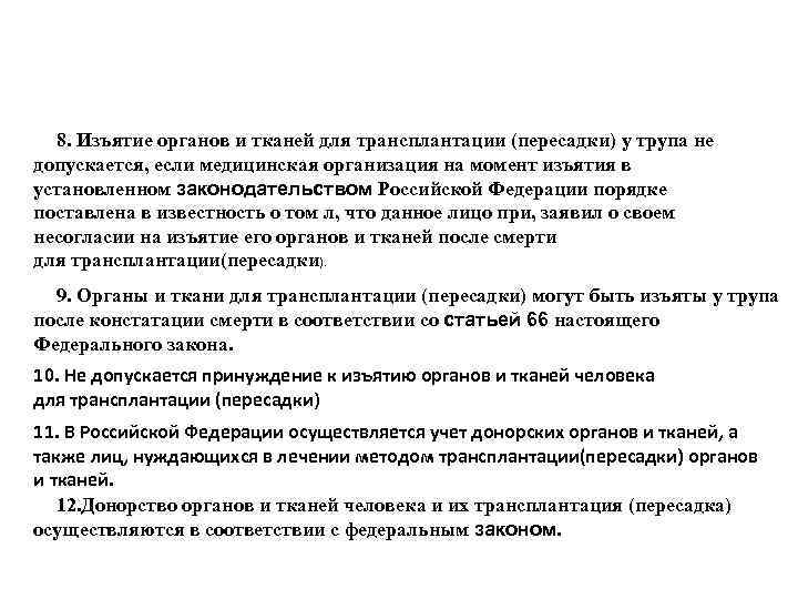 8. Изъятие органов и тканей для трансплантации (пересадки) у трупа не допускается, если медицинская