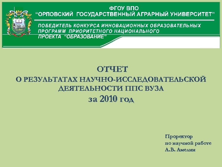 ОТЧЕТ О РЕЗУЛЬТАТАХ НАУЧНО-ИССЛЕДОВАТЕЛЬСКОЙ ДЕЯТЕЛЬНОСТИ ППС ВУЗА за 2010 год Проректор по научной работе