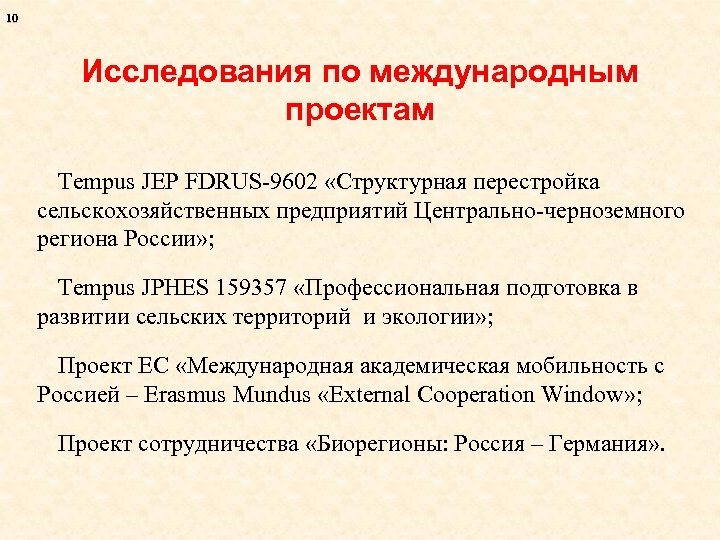 10 Исследования по международным проектам Tempus JEP FDRUS-9602 «Структурная перестройка сельскохозяйственных предприятий Центрально-черноземного региона