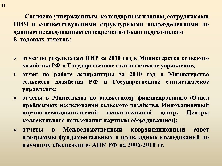 11 Согласно утвержденным календарным планам, сотрудниками НИЧ и соответствующими структурными подразделениями по данным исследованиям