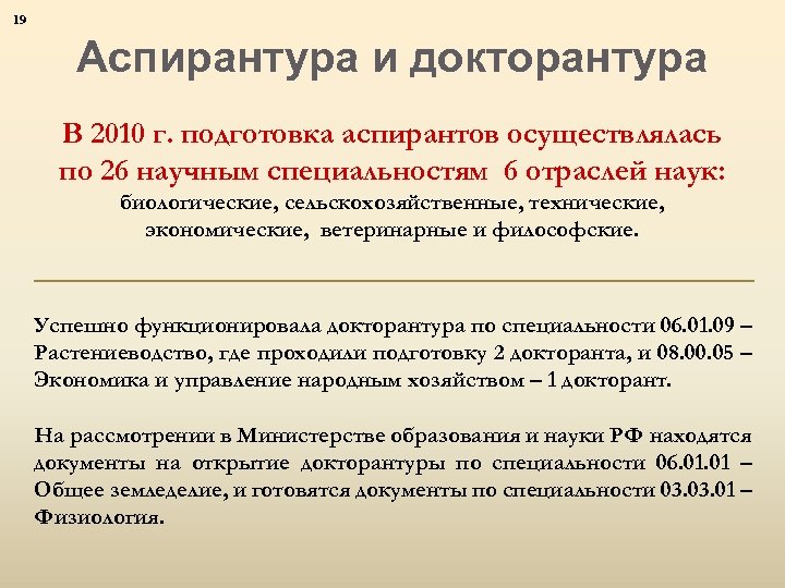 19 Аспирантура и докторантура В 2010 г. подготовка аспирантов осуществлялась по 26 научным специальностям