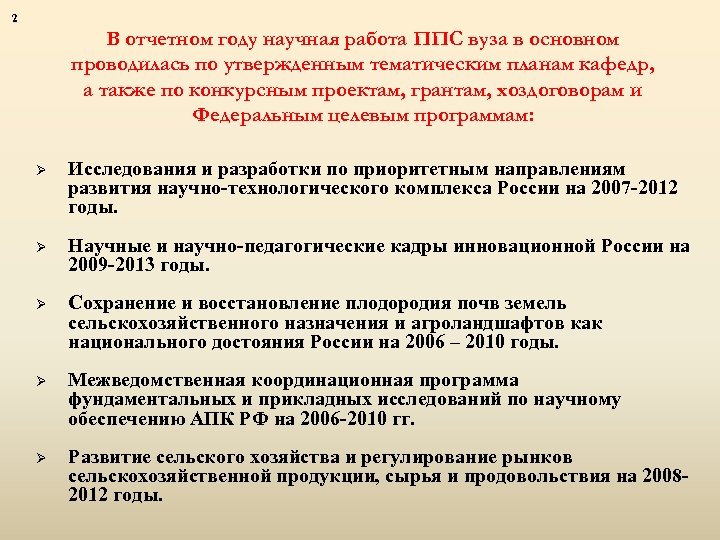 2 В отчетном году научная работа ППС вуза в основном проводилась по утвержденным тематическим