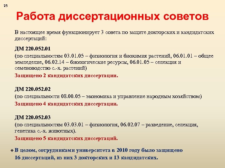 25 Работа диссертационных советов В настоящее время функционирует 3 совета по защите докторских и