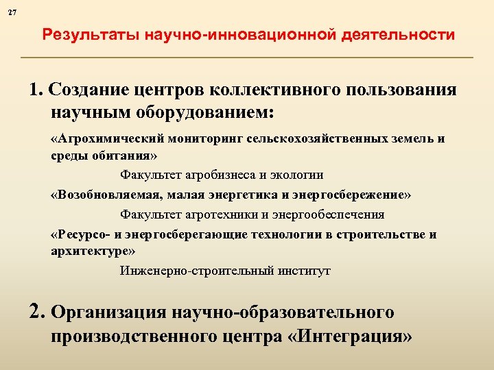 27 Результаты научно-инновационной деятельности 1. Создание центров коллективного пользования научным оборудованием: «Агрохимический мониторинг сельскохозяйственных