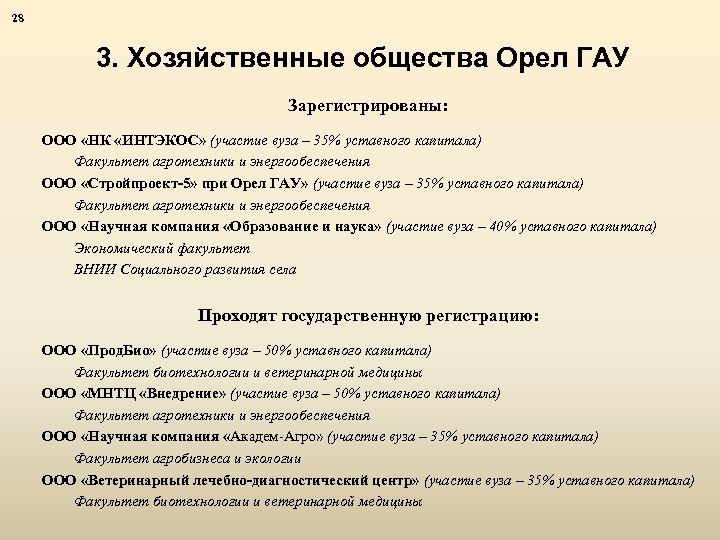 28 3. Хозяйственные общества Орел ГАУ Зарегистрированы: ООО «НК «ИНТЭКОС» (участие вуза – 35%