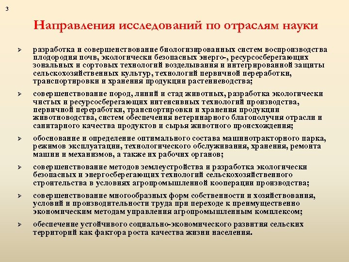 3 Направления исследований по отраслям науки Ø разработка и совершенствование биологизированных систем воспроизводства плодородия