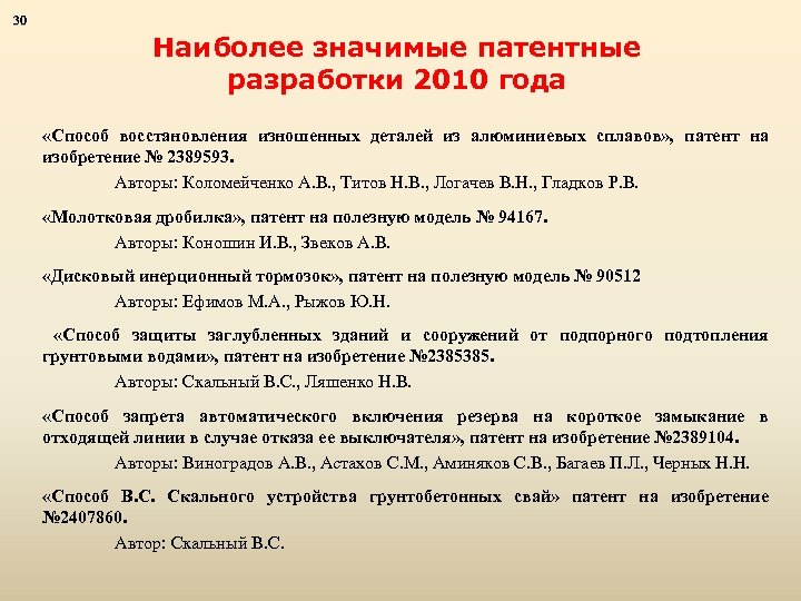 30 Наиболее значимые патентные разработки 2010 года «Способ восстановления изношенных деталей из алюминиевых сплавов»