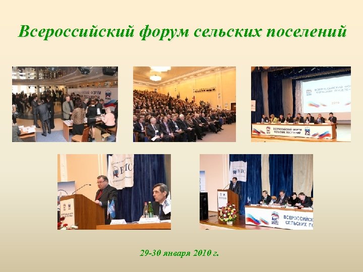 Всероссийский форум сельских поселений 29 -30 января 2010 г. 