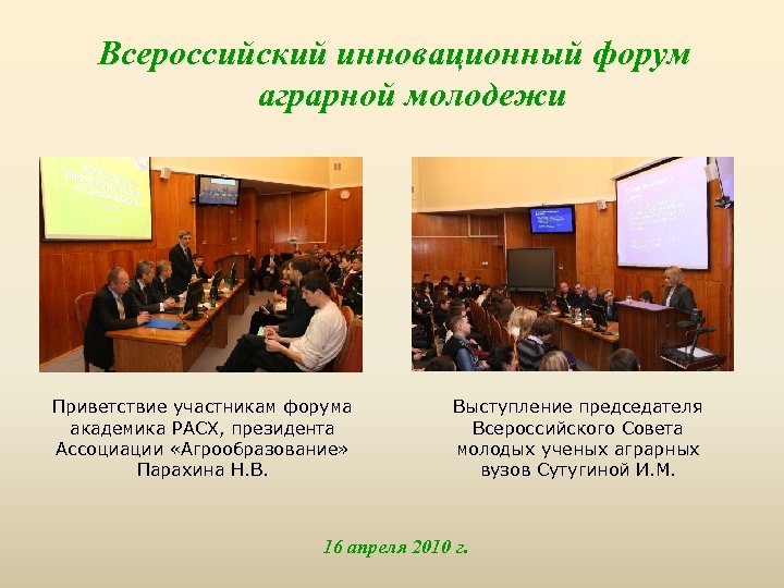 Всероссийский инновационный форум аграрной молодежи Приветствие участникам форума академика РАСХ, президента Ассоциации «Агрообразование» Парахина