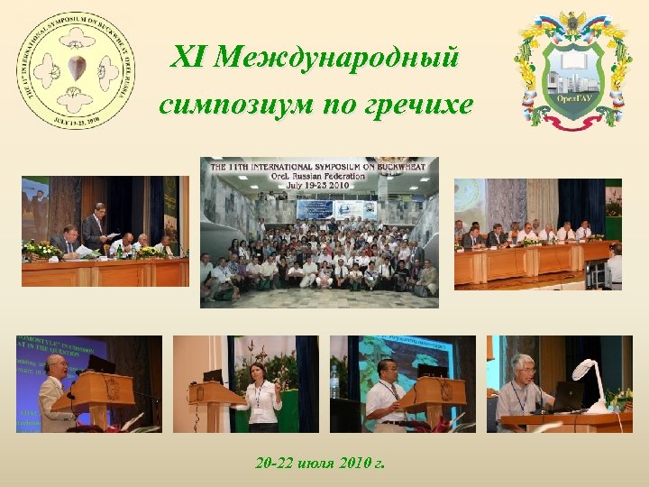 XI Международный симпозиум по гречихе 20 -22 июля 2010 г. 