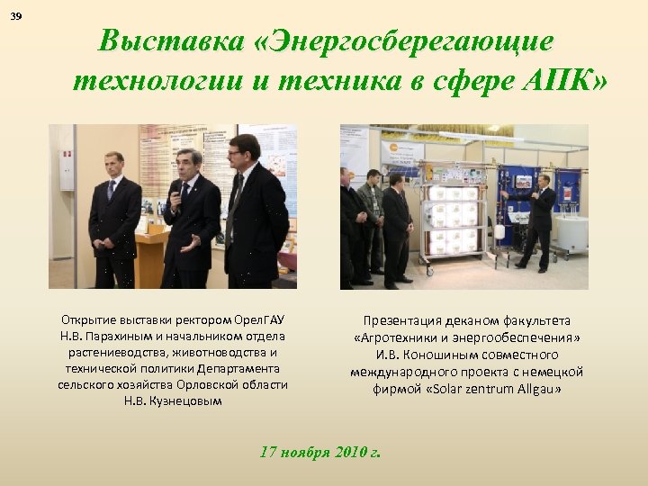 39 Выставка «Энергосберегающие технологии и техника в сфере АПК» Открытие выставки ректором Орел. ГАУ