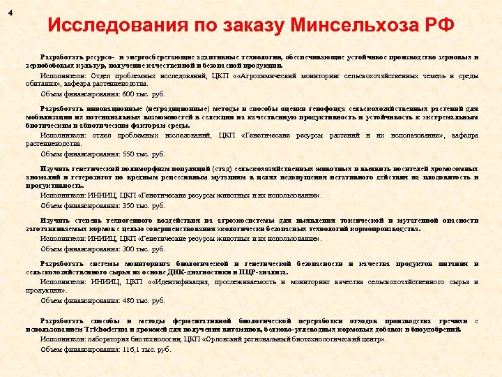 4 Исследования по заказу Минсельхоза РФ Разработать ресурсо- и энергосберегающие адаптивные технологии, обеспечивающие устойчивое