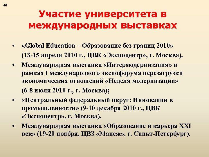 40 Участие университета в международных выставках • • «Global Education – Образование без границ