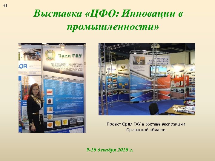 41 Выставка «ЦФО: Инновации в промышленности» Проект Орел ГАУ в составе экспозиции Орловской области