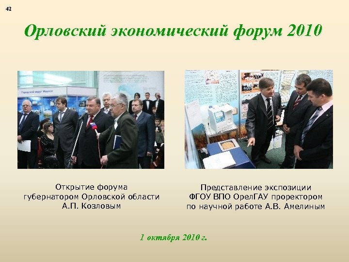 42 Орловский экономический форум 2010 Открытие форума губернатором Орловской области А. П. Козловым Представление