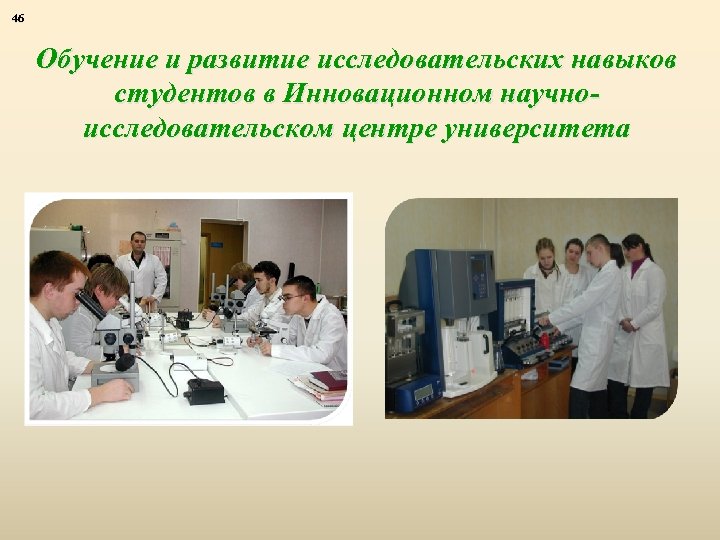 46 Обучение и развитие исследовательских навыков студентов в Инновационном научноисследовательском центре университета 