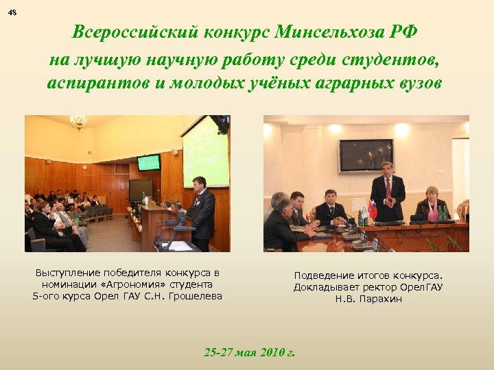 48 Всероссийский конкурс Минсельхоза РФ на лучшую научную работу среди студентов, аспирантов и молодых