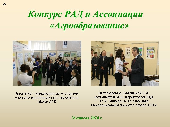 49 Конкурс РАД и Ассоциации «Агрообразование» Выставка – демонстрация молодыми учеными инновационных проектов в