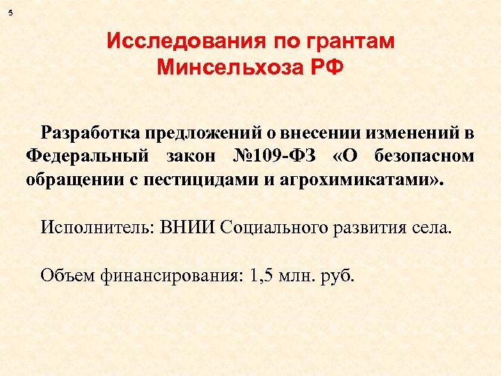 5 Исследования по грантам Минсельхоза РФ Разработка предложений о внесении изменений в Федеральный закон