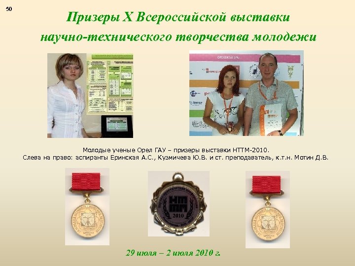 50 Призеры X Всероссийской выставки научно-технического творчества молодежи Молодые ученые Орел ГАУ – призеры