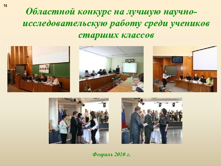 51 Областной конкурс на лучшую научноисследовательскую работу среди учеников старших классов Февраль 2010 г.