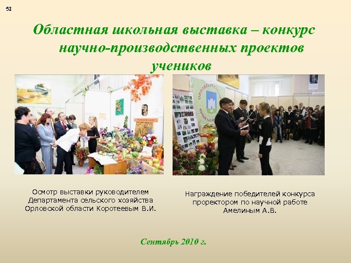 52 Областная школьная выставка – конкурс научно-производственных проектов учеников Осмотр выставки руководителем Департамента сельского