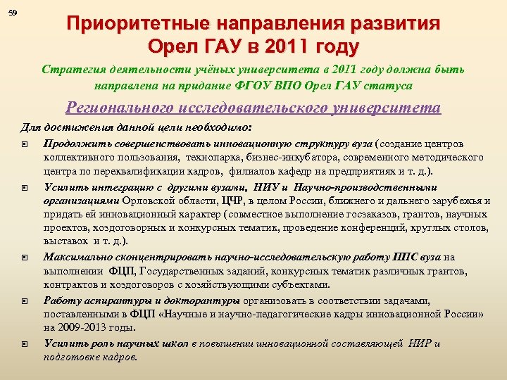 59 Приоритетные направления развития Орел ГАУ в 2011 году Стратегия деятельности учёных университета в