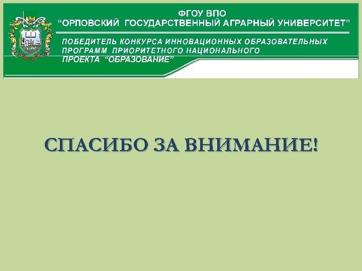 СПАСИБО ЗА ВНИМАНИЕ! 