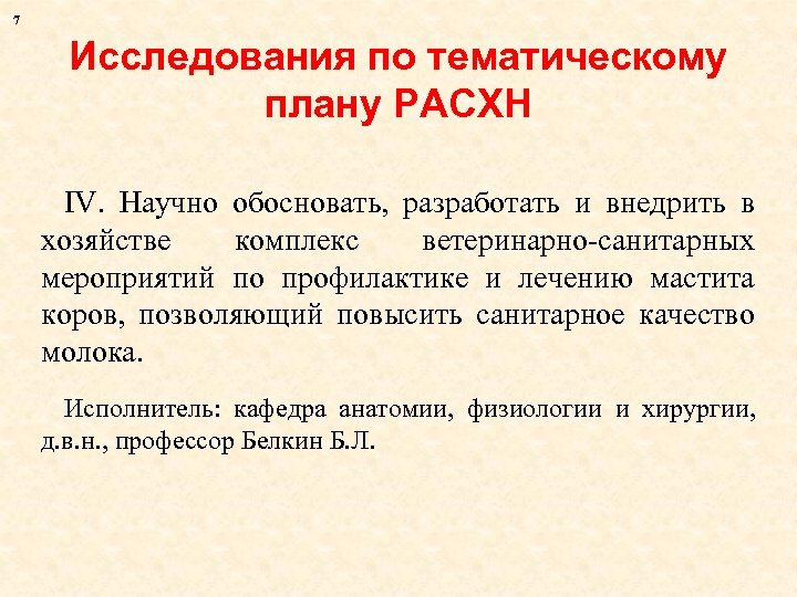 7 Исследования по тематическому плану РАСХН IV. Научно обосновать, разработать и внедрить в хозяйстве