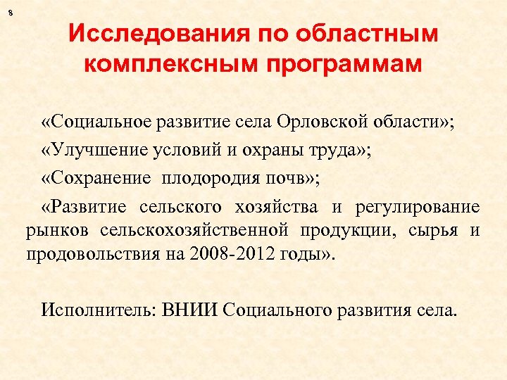 8 Исследования по областным комплексным программам «Социальное развитие села Орловской области» ; «Улучшение условий