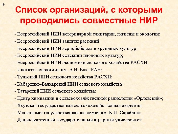 9 Список организаций, с которыми проводились совместные НИР - Всероссийский НИИ ветеринарной санитарии, гигиены
