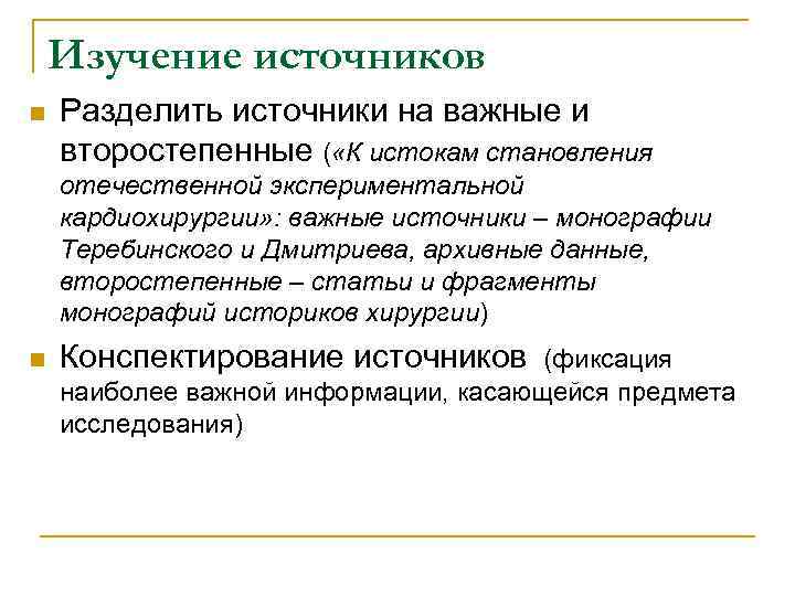 Изучение источников n Разделить источники на важные и второстепенные ( «К истокам становления отечественной