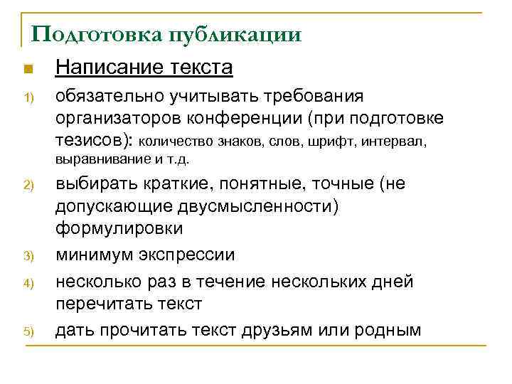 Подготовка публикации n 1) Написание текста обязательно учитывать требования организаторов конференции (при подготовке тезисов):