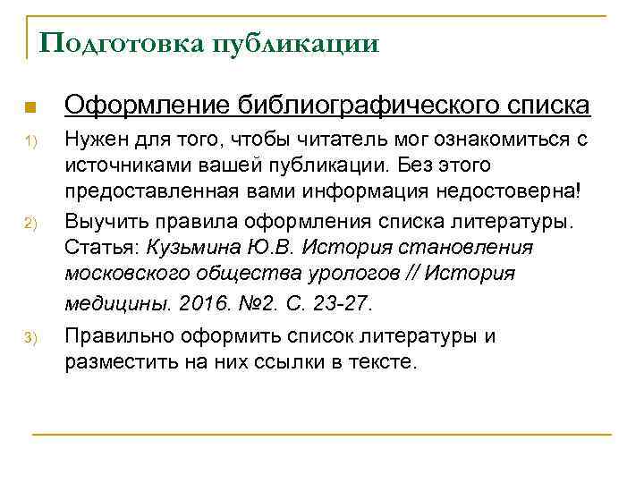 Подготовка публикации n 1) 2) 3) Оформление библиографического списка Нужен для того, чтобы читатель