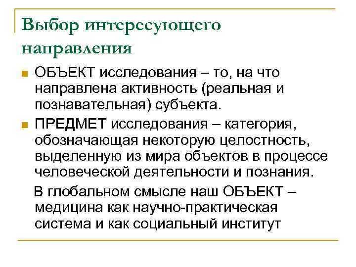 Выбор интересующего направления n n ОБЪЕКТ исследования – то, на что направлена активность (реальная