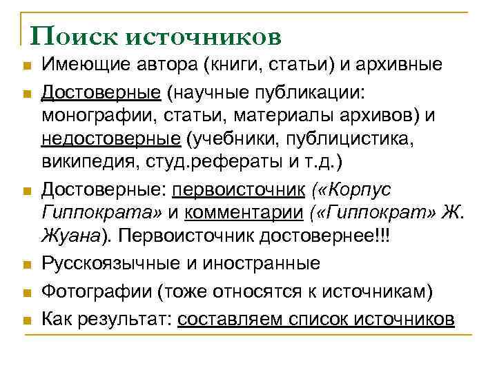 Поиск источников n n n Имеющие автора (книги, статьи) и архивные Достоверные (научные публикации: