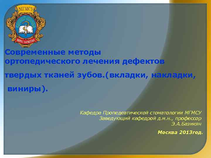 Современные методы ортопедического лечения дефектов твердых тканей зубов. (вкладки, накладки, виниры). Кафедра Пропедевтической стоматологии