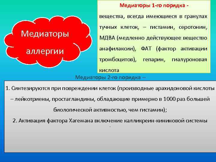 Медиаторы 1 -го порядка вещества, всегда имеющиеся в гранулах Медиаторы аллергии тучных клеток, –