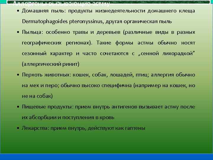 Аллергены вызывающие астму • Домашняя пыль: продукты жизнедеятельности домашнего клеща Dermatophagoides pteronyssinus, другая органическая