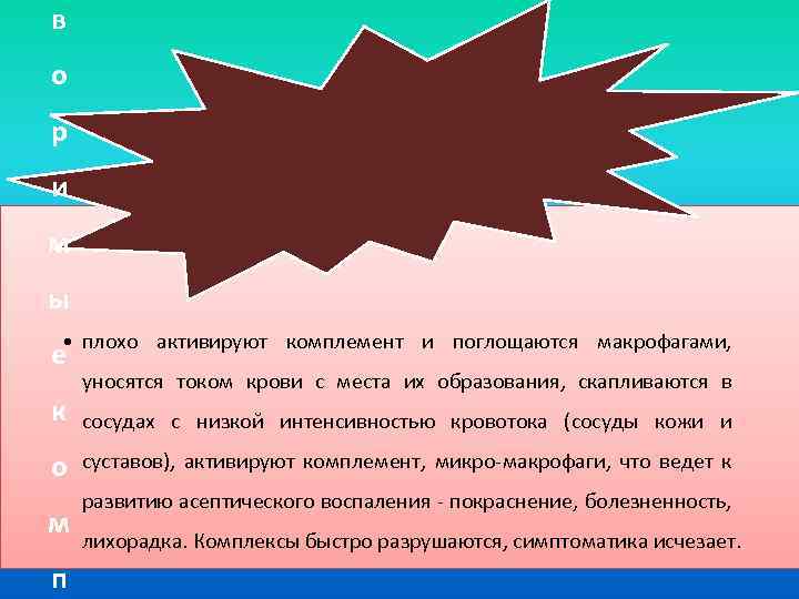 в о р и м ы • плохо активируют комплемент и поглощаются макрофагами, е