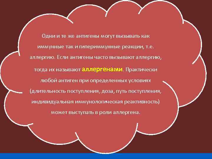 Одни и те же антигены могут вызывать как иммунные так и гипериммунные реакции, т.