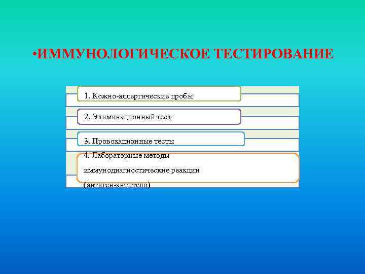  • ИММУНОЛОГИЧЕСКОЕ ТЕСТИРОВАНИЕ 1. Кожно-аллергические пробы 2. Элиминационный тест 3. Провокационные тесты 4.