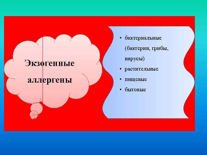  • бактериальные (бактерии, грибы, Экзогенные аллергены вирусы) • растительные • пищевые • бытовые