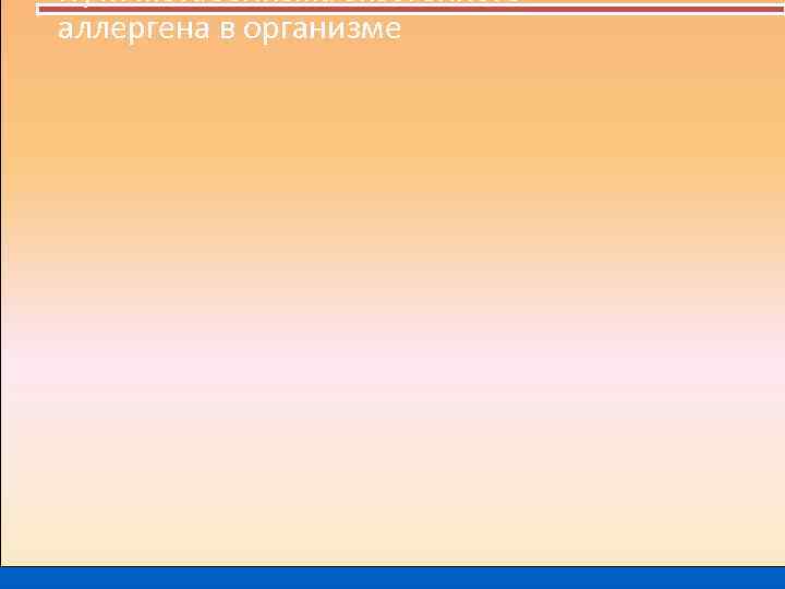 Пути метаболизма экзогенного аллергена в организме 