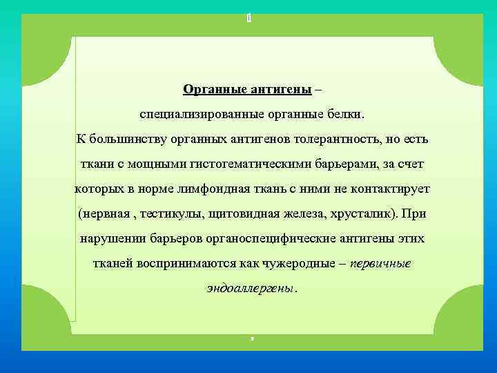 Органные антигены – специализированные органные белки. К большинству органных антигенов толерантность, но есть ткани