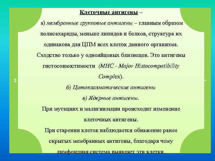 Клеточные антигены – а) мембранные групповые антигены – главным образом полисахариды, меньше липидов и