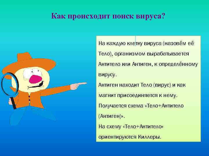 Как происходит поиск вируса? На каждую клетку вируса (назовём её Тело), организмом вырабатывается Антитело