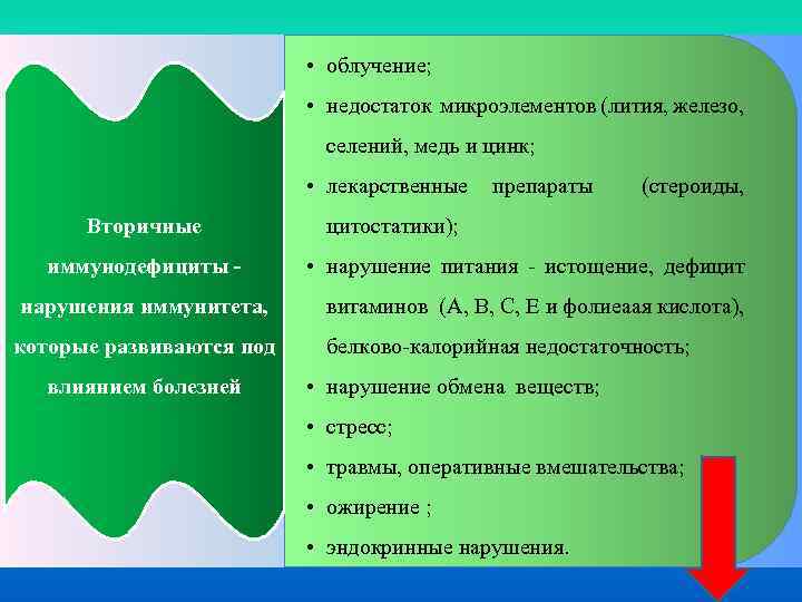  • облучение; • недостаток микроэлементов (лития, железо, селений, медь и цинк; • лекарственные