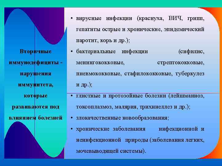  • вирусные инфекции (краснуха, ВИЧ, грипп, гепатиты острые и хронические, эпидемический паротит, корь